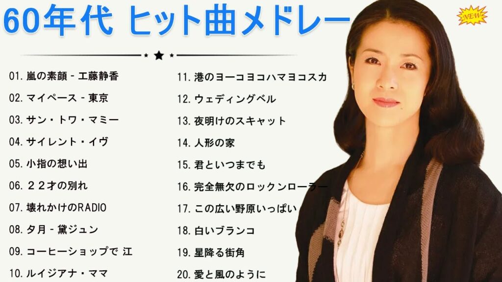 60歳以上の人々に最高の日本の懐かしい音楽🎀  60心に残る懐かしい邦楽ヒット曲集 🎁心に残る懐かしい邦楽曲集🎀