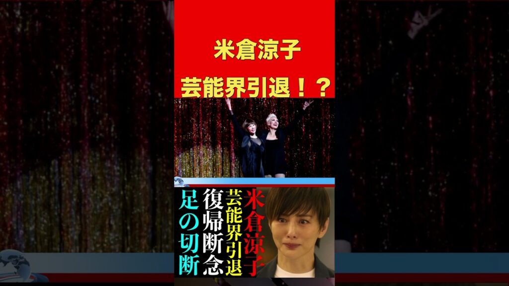 米倉涼子が芸能界から突然消えた真実..現在の両足切断した姿に言葉がでない…『ドクターX』でヒットした女優の離婚理由や男性遍歴がヤバい….復帰絶望! 米倉涼子が芸能界から突然消えた真実..現在の両足切断した姿に言葉がでない...『ドクターX』でヒットした女優の離婚理由や男性遍歴がヤバい....復帰絶望!