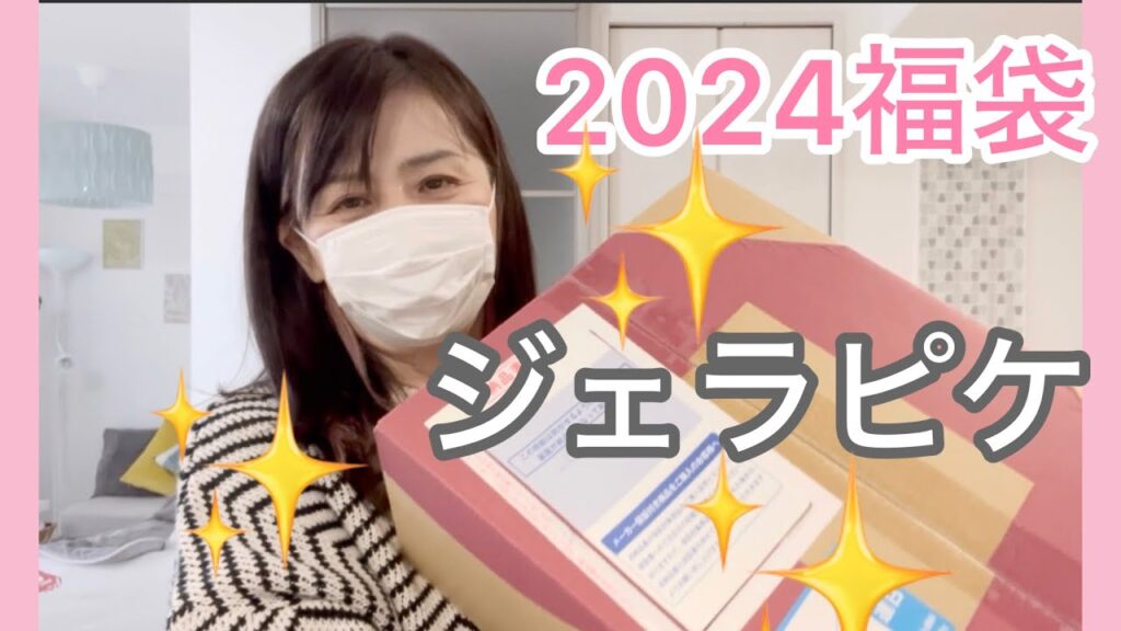 【ジェラピケ】2024福袋開封!いつもと違う? 【ジェラピケ】2024福袋開封!いつもと違う?