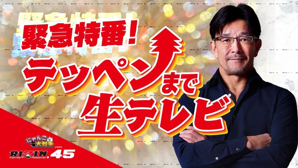【RIZIN.45緊急特番】テッペンまで生テレビ
