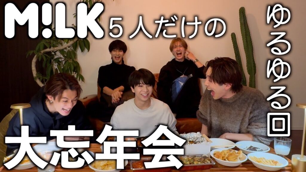 M!LK大忘年会@佐野ん家！プレゼント交換でまさかのカップル誕生！？