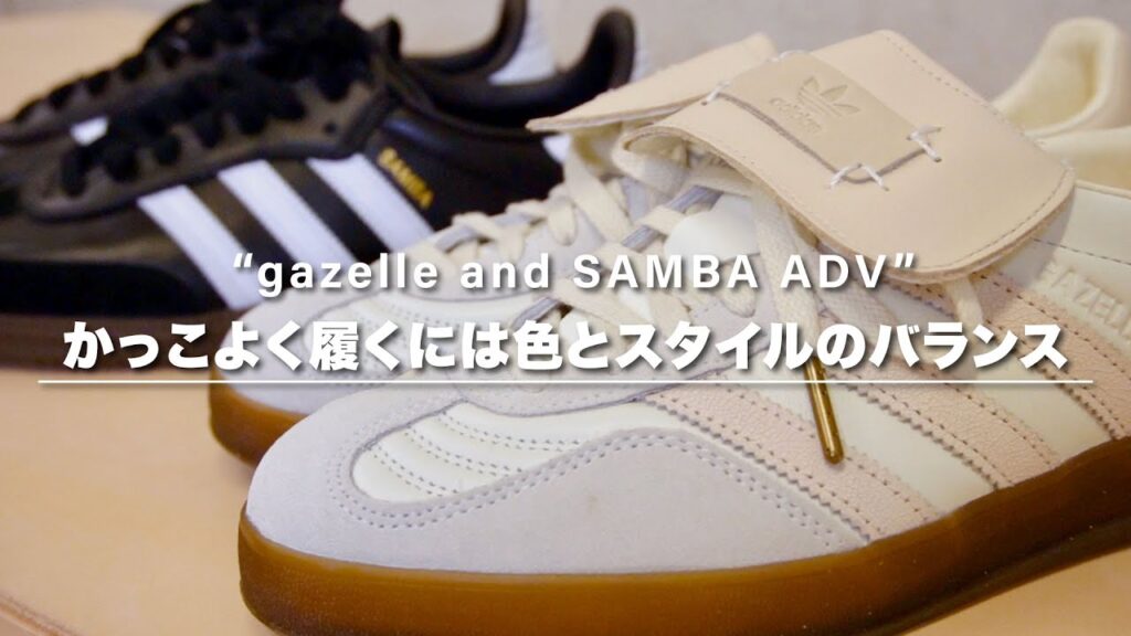 【今流行りのスニーカー】サンバADV＆ガゼルインドアでバランスのいいコーデの合わせ方を紹介！