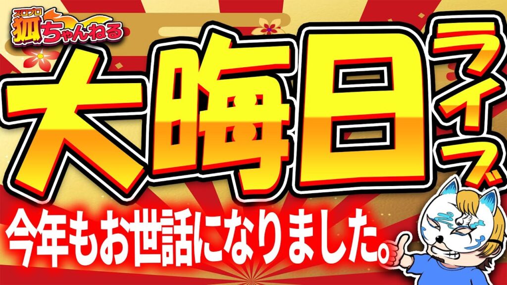 【大晦日！年末ライブ！】今年もお世話になりました！！