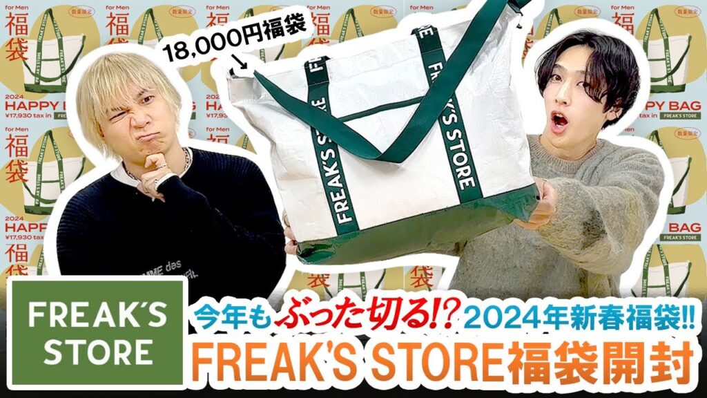 【フリークスストア / 2024年福袋】忖度無しでぶった切る!?18,000円FREAK'S STORE福袋を開封してみた結果...!!【福袋開封】