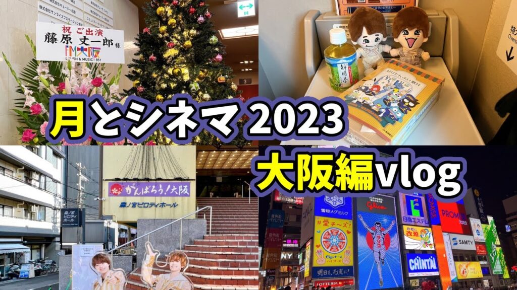 【月とシネマ 2023】ぼっちで丈くんの舞台を観に行く中年女性 大阪編。大阪へ1泊2日のひとり大阪旅行しつつ、観劇しました。最後にパッキング動画付き。 【月とシネマ 2023】ぼっちで丈くんの舞台を観に行く中年女性 大阪編。大阪へ1泊2日のひとり大阪旅行しつつ、観劇しました。最後にパッキング動画付き。
