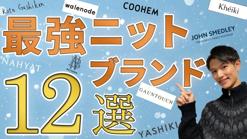 【決定版】ニットブランド12選!イケてる冬の最強インナー 【決定版】ニットブランド12選!イケてる冬の最強インナー