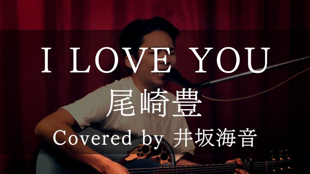 I LOVE YOU/尾崎豊 covered by 井坂海音 I LOVE YOU/尾崎豊 covered by 井坂海音