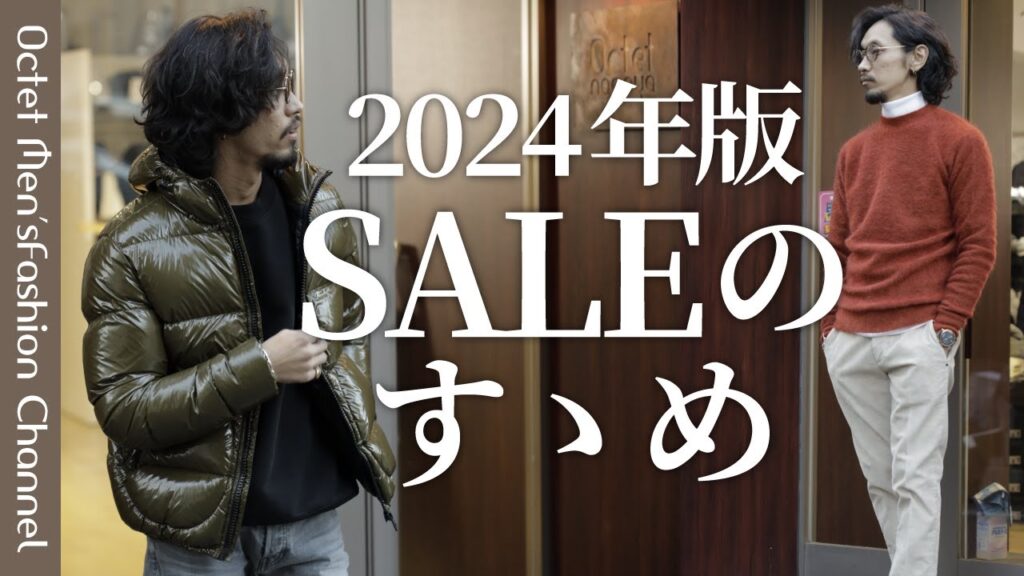 【SALE（セール）のすゝめ】初売りや決算SALEで手に入れるべきアイテム〜Octet Men'sFashion Channel〜