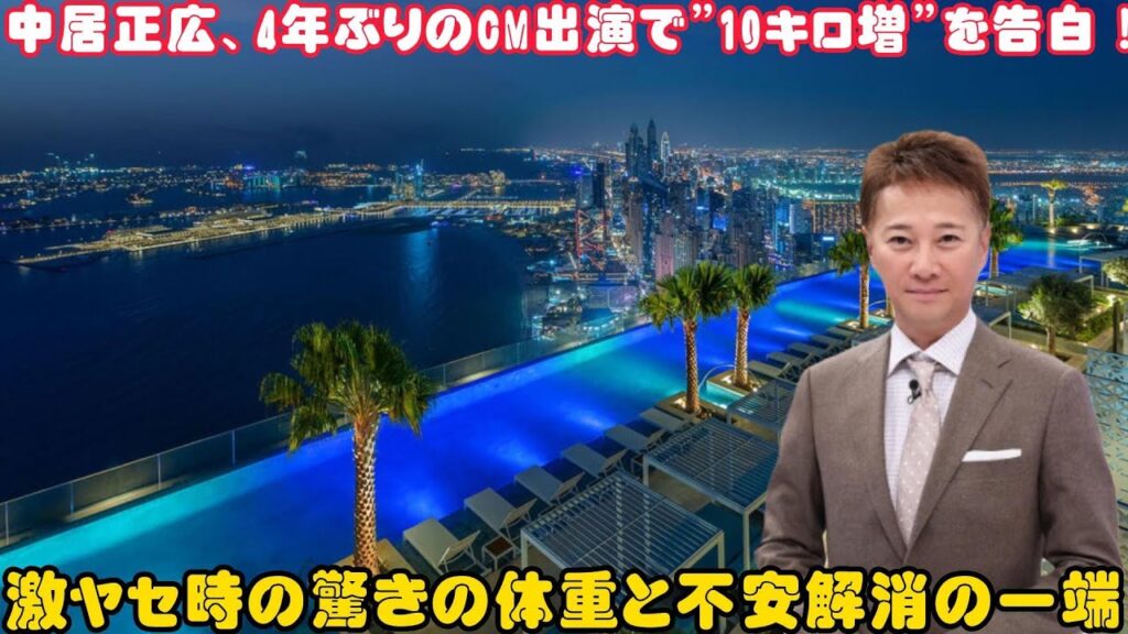 中居正広、4年ぶりのCM出演で”10キロ増”を告白!激ヤセ時の驚きの体重と不安解消の一端 中居正広、4年ぶりのCM出演で"10キロ増"を告白!激ヤセ時の驚きの体重と不安解消の一端