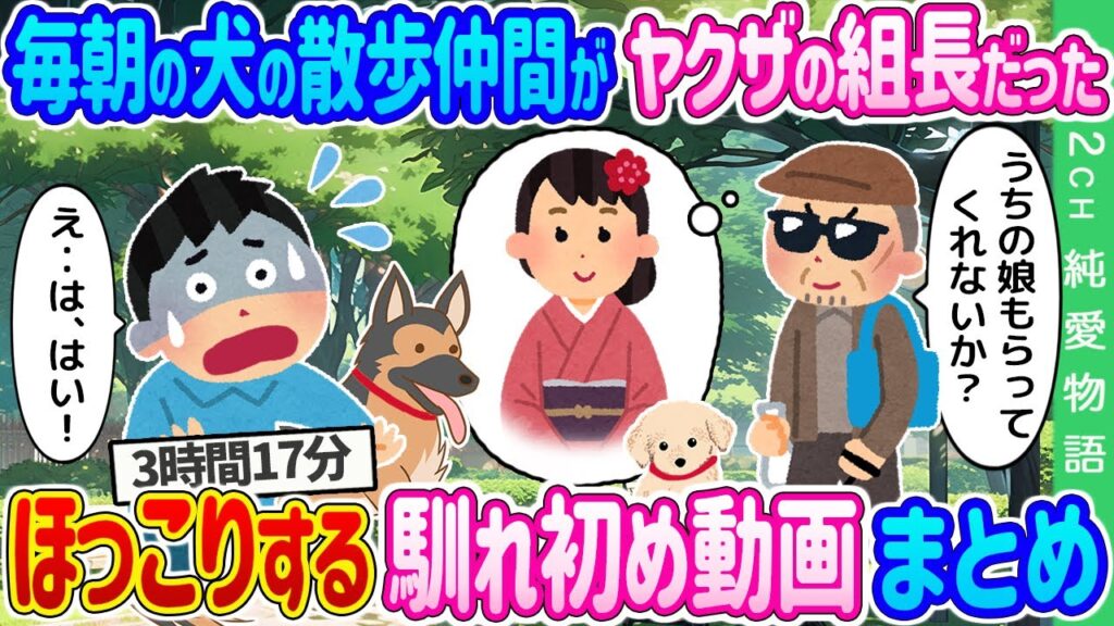 【2ch馴れ初めほっこり総集編】 毎朝の犬の散歩仲間がヤクザの組長だった→自慢の娘を貰ってくれと頼まれた結果…2ch純愛物語 人気動画まとめてみた!総集編【作業用】【ゆっくり】 【2ch馴れ初めほっこり総集編】 毎朝の犬の散歩仲間がヤクザの組長だった→自慢の娘を貰ってくれと頼まれた結果…2ch純愛物語 人気動画まとめてみた!総集編【作業用】【ゆっくり】