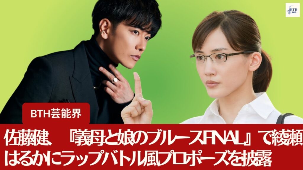 【佐藤健】佐藤健、『義母と娘のブルースFINAL』で綾瀬はるかにラップバトル風プロポーズを披露【BTH芸能界】