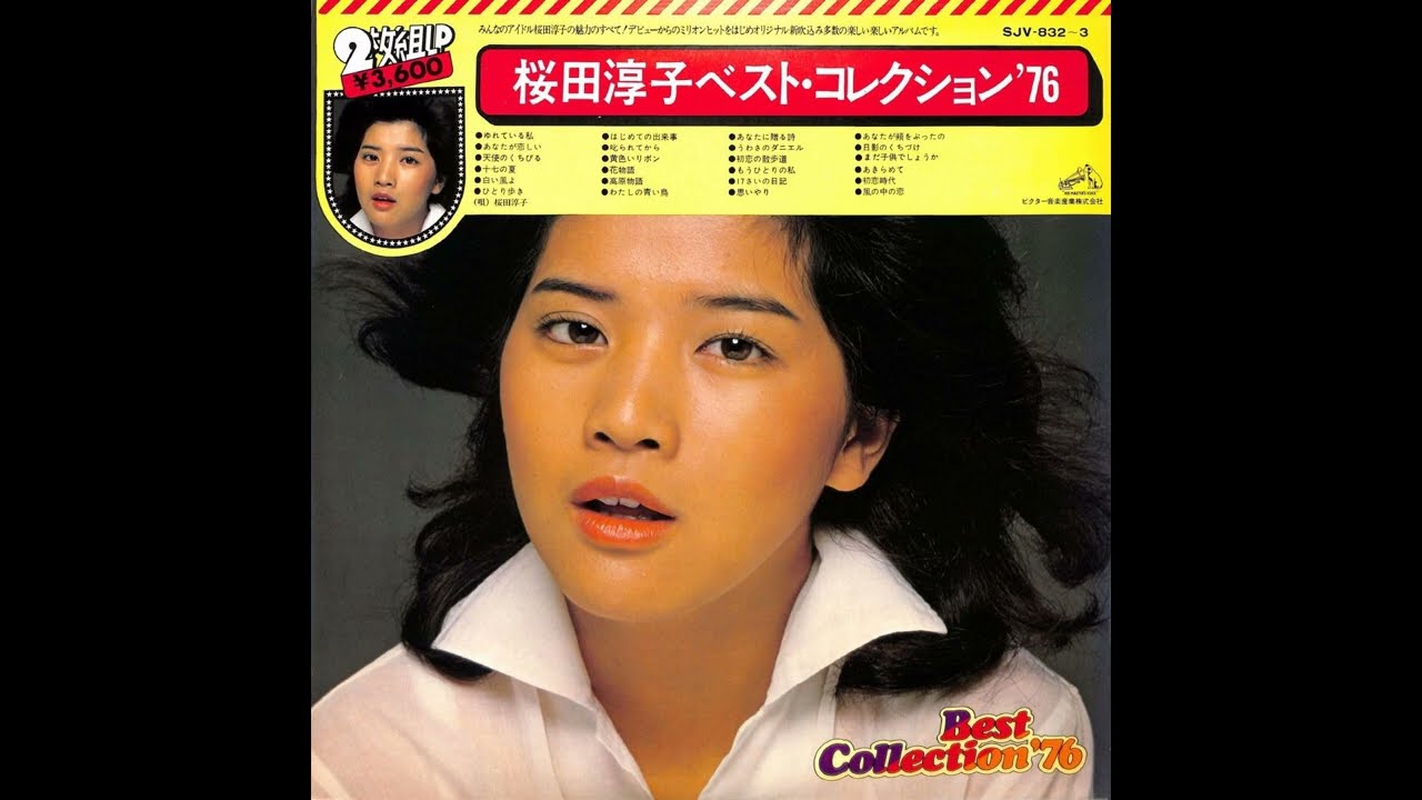 桜田淳子 25 「ベスト・コレクション'76 (1)」 (1975.11.20) レコード音源 MAGMOE