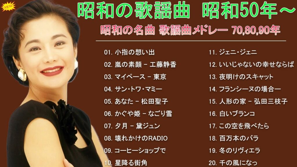 昭和の歌謡曲 昭和50年~ 昭和の名曲 歌謡曲メドレー 70,80,90年🎉邦楽 10,000,000回を超えた再生回数 ランキング 名曲 メドレー🎉 昭和の歌謡曲 昭和50年~ 昭和の名曲 歌謡曲メドレー 70,80,90年🎉邦楽 10,000,000回を超えた再生回数 ランキング 名曲 メドレー🎉