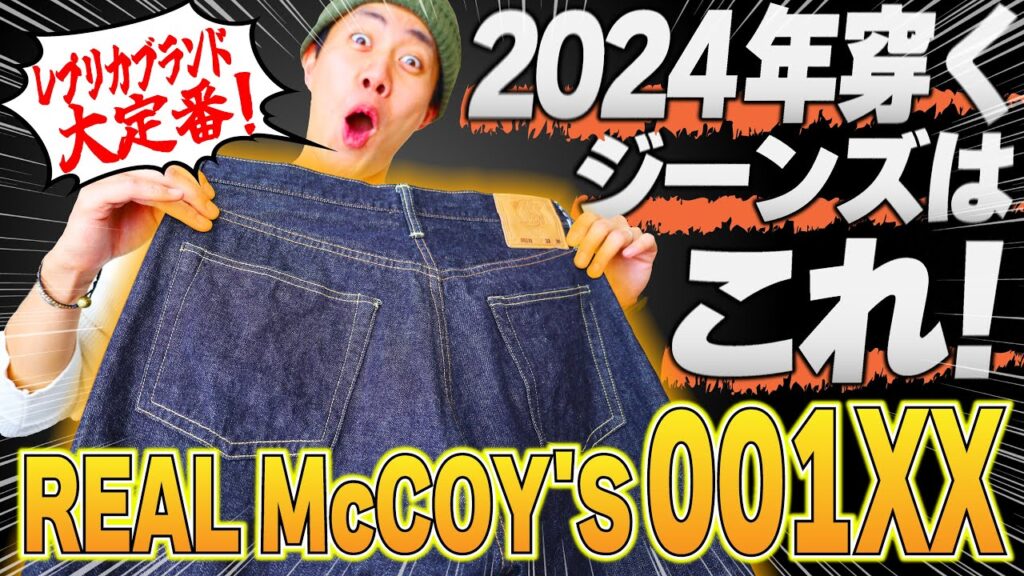 2024年穿くジーンズはこれだ！正真正銘の本物「リアルマッコイズ001XX」買ってみた！
