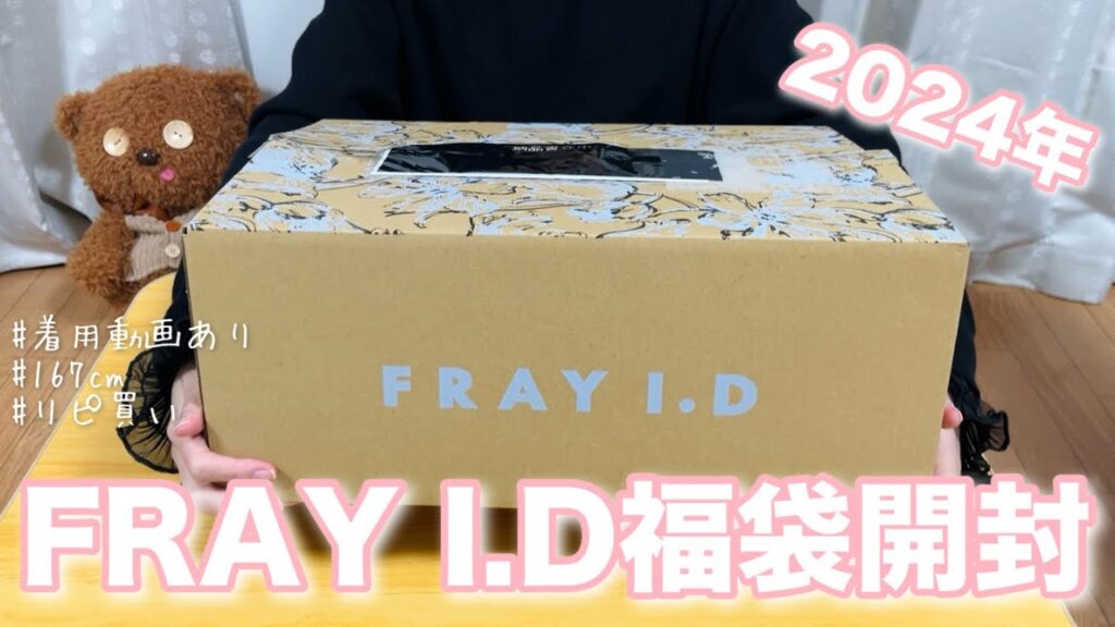 【福袋2024】3年連続購入のFRAY I.D 11,000円福袋開封!|着用動画あり|レディース|LUCKY BAG|リピ買い|20代167cm【購入品紹介】 【福袋2024】3年連続購入のFRAY I.D 11,000円福袋開封!|着用動画あり|レディース|LUCKY BAG|リピ買い|20代167cm【購入品紹介】