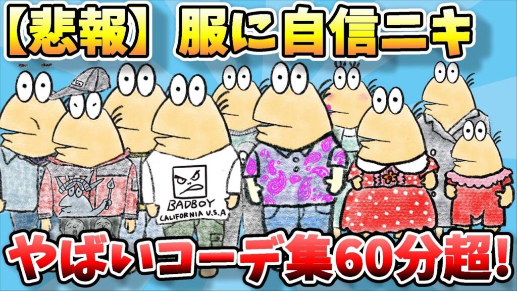 【総集編】なんJファッションスレ、面白い・オシャレなコーディネート大集合60分超スペシャルw【2ch面白スレ】【ゆっくり解説】【作業用】【傑作選】【暇つぶし】 【総集編】なんJファッションスレ、面白い・オシャレなコーディネート大集合60分超スペシャルw【2ch面白スレ】【ゆっくり解説】【作業用】【傑作選】【暇つぶし】