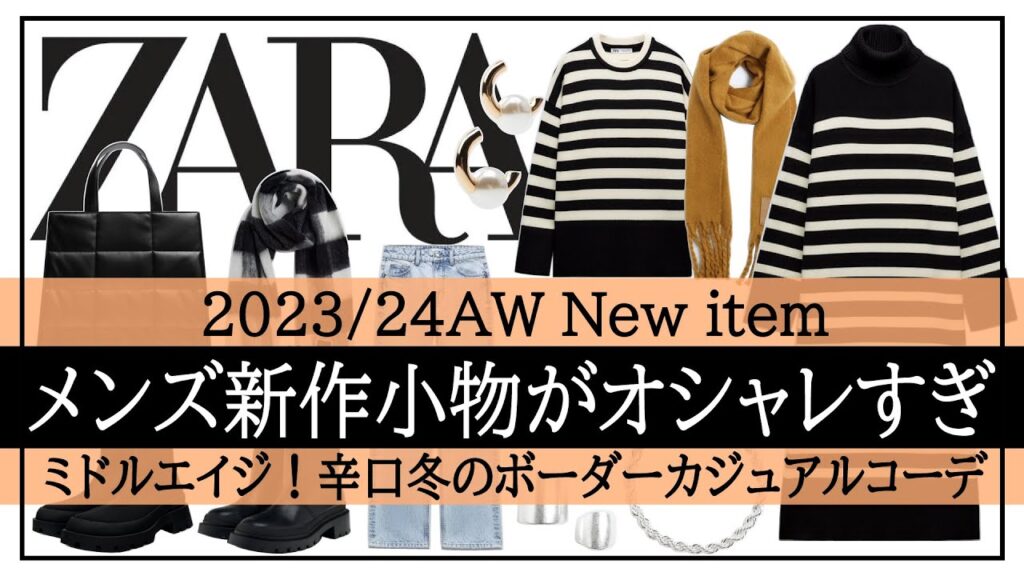 【ZARA】ボーダー柄がオシャレ！辛口カジュアル冬コーデ♪メンズの新作小物がポイント/40～50代ファッション