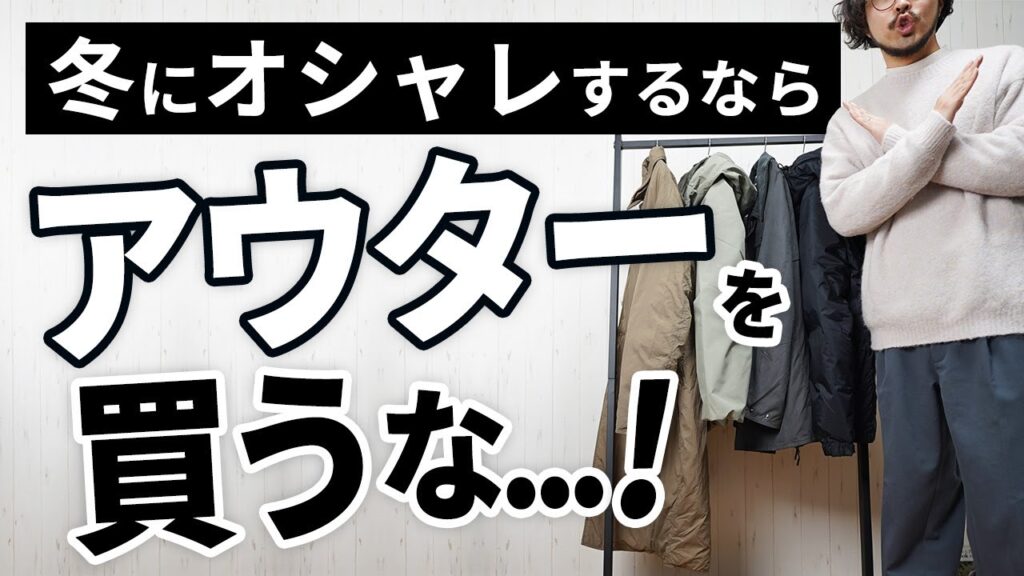【衝撃】冬のオシャレを楽しむなら「アウターを買うな」 【衝撃】冬のオシャレを楽しむなら「アウターを買うな」