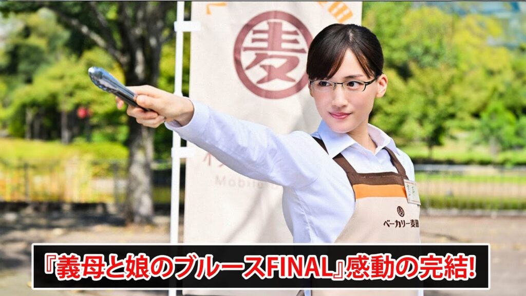 『義母と娘のブルースFINAL』、感動の2050年シーンで幕! 『義母と娘のブルースFINAL』、感動の2050年シーンで幕!
