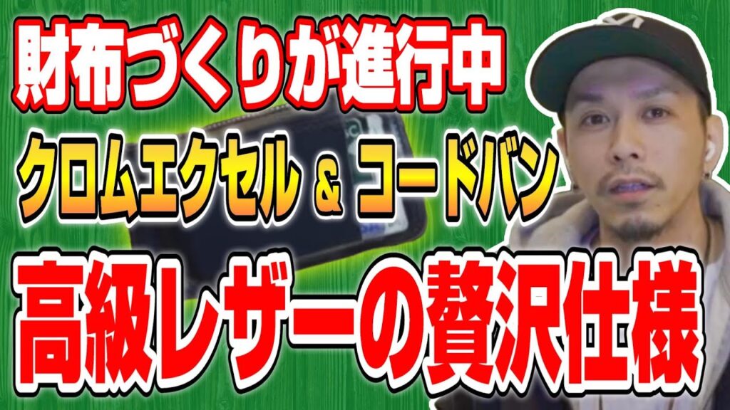 【切り抜き】レザーの財布づくりが進行中!素材とか部材へのこだわりがやばい【Takahiro Kawashima切り抜き】 【切り抜き】レザーの財布づくりが進行中!素材とか部材へのこだわりがやばい【Takahiro Kawashima切り抜き】
