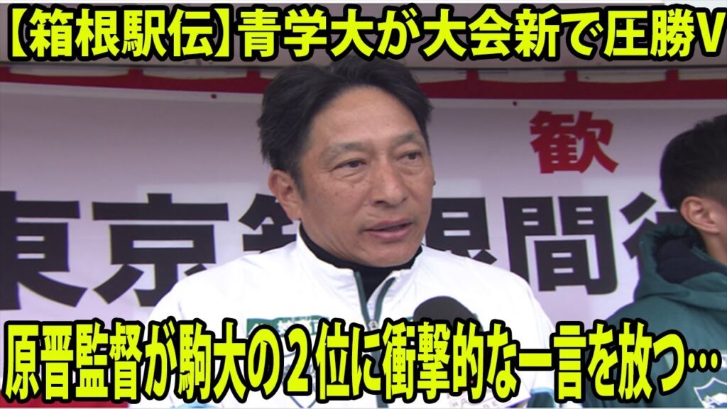 【箱根駅伝】青学大が大会新で圧勝V      原晋監督が駒大の２位に衝撃的な一言を放つ…【青山学院大    駒澤大    城西大    青学大    駒大 】
