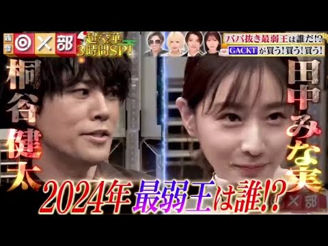 BABA抜き最弱王決定戦！新春◎×部 2024年1月3日【GACKT×愛之助と相葉×横山親友絆旅】FULL SHOW  1080pHD