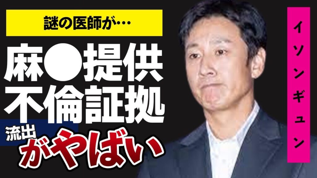 イソンギュン “私とヤったじゃない…”不倫相手との音声流出で自ら命を絶ったか…薬○提供の謎の医師の正体とは一体…イソンギュンが通っていた会員制個室クラブのヤバ過ぎる実態に驚きが隠せない…