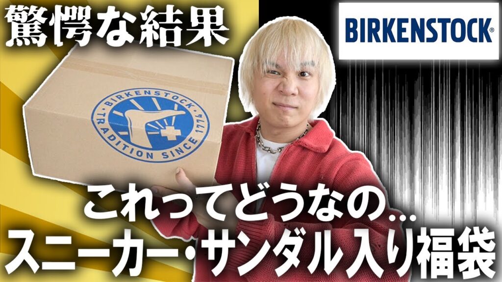 【2024年/福袋開封】これって…どうなの?ビルケンシュトック公式から出ているスニーカー&サンダル&ブーツ入り福袋!超意外だった中身の結果とは!!【メンズ/レディース/アウトレット/初売り/セール】 【2024年/福袋開封】これって…どうなの?ビルケンシュトック公式から出ているスニーカー&サンダル&ブーツ入り福袋!超意外だった中身の結果とは!!【メンズ/レディース/アウトレット/初売り/セール】