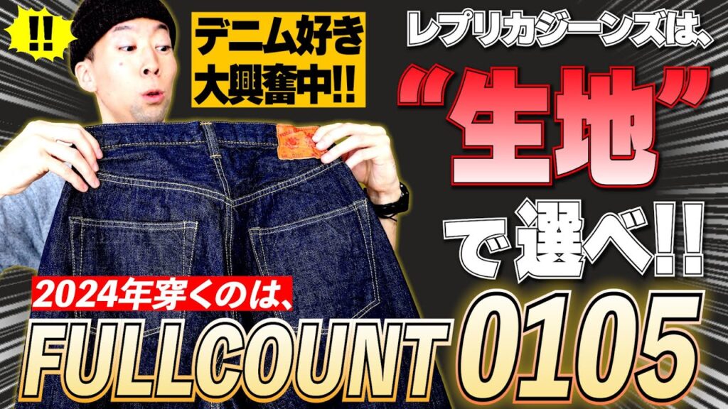 2024年穿くジーンズはこれだ!!ジンバブエコットンの神履き心地のジーンズ!!フルカウント0105を刮目せよ!!【アメカジ】 2024年穿くジーンズはこれだ!!ジンバブエコットンの神履き心地のジーンズ!!フルカウント0105を刮目せよ!!【アメカジ】