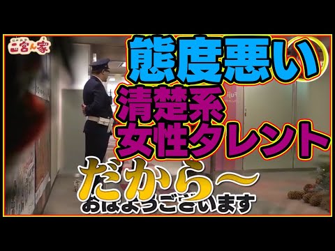 清楚系女性タレント二宮ん家性格態度悪い女優誰名前フジテレビ感じの良いあいさつをする芸能人ランキングで断トツで感じが悪い芸能人エレベーター扉蹴るスタッフ胸ぐらジャニーズ嵐ニノ二宮和也ガードマン警備員 清楚系女性タレント二宮ん家性格態度悪い女優誰名前フジテレビ感じの良いあいさつをする芸能人ランキングで断トツで感じが悪い芸能人エレベーター扉蹴るスタッフ胸ぐらジャニーズ嵐ニノ二宮和也ガードマン警備員