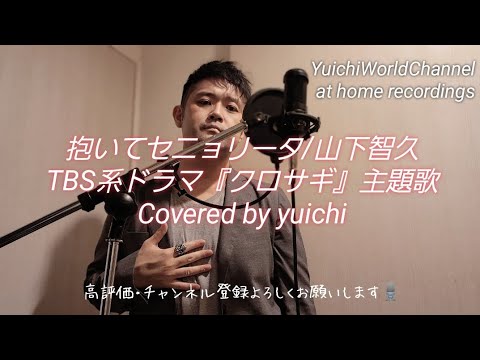抱いてセニョリータ/山下智久 Covered by yuichi TBS系ドラマ『クロサギ』主題歌 【歌ってみた/自宅レコーディング】 @yuichiworldchannel2