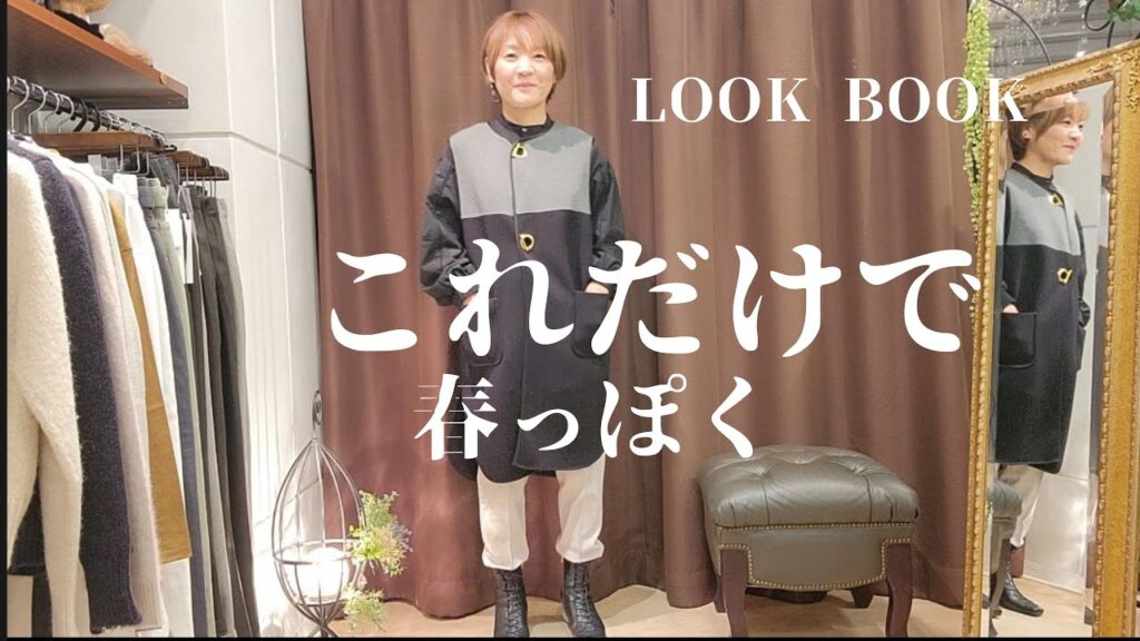 【LOOKBOOK】プラスワンアイテムで春っぽく【アラフィフからのファッション】