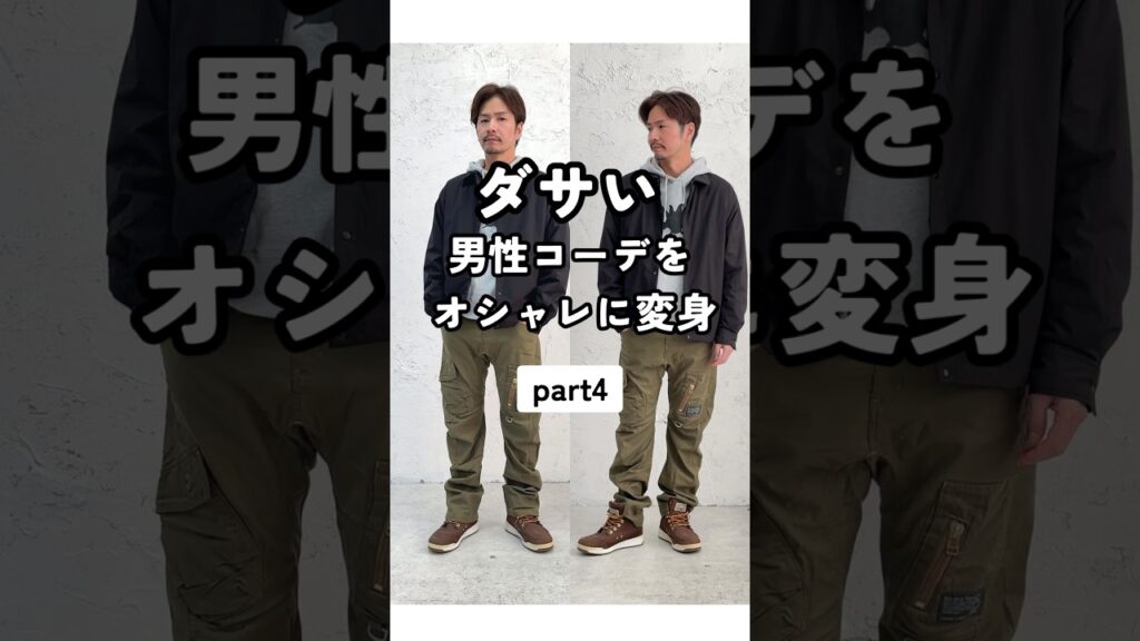 【ダサい男性を変身！part④】 #fashion #メンズファッション #メンズ服 #dコレ #dcollection