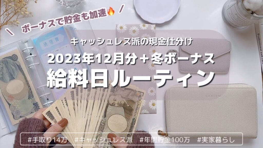 2023年12月分🌲冬ボーナス＋給料日ルーティン｜2023年最後の給料仕分けはボーナスで貯金加速🔥｜キャッシュレス派の現金仕分け｜手取り１４万｜アラサー女子｜実家暮らし