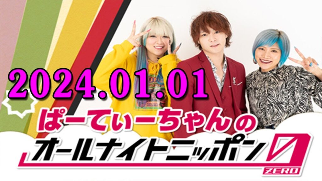 ぱーてぃーちゃんのオールナイトニッポン0(ZERO) 2024.01.01