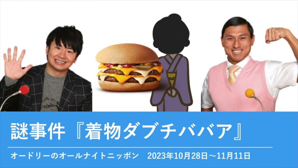 謎事件『着物ダブチババア』【オードリーのオールナイトニッポン 春日トーク】2023年10月28日〜11月11日 謎事件『着物ダブチババア』【オードリーのオールナイトニッポン 春日トーク】2023年10月28日〜11月11日