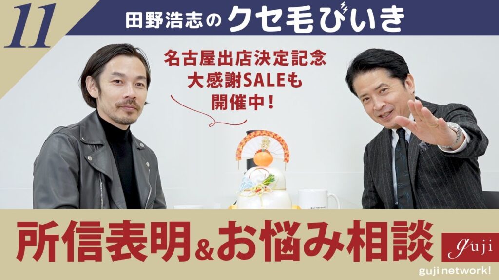 【第11回】 田野浩志のクセ毛びいき 〜所信表明＆お悩み相談〜【guji】