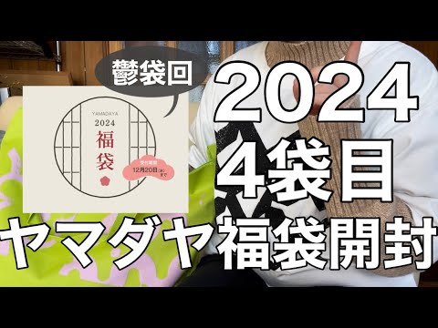 【ヤマダヤ】11000円の福袋開封 最低金額!被り多発の最後4袋目!【福袋】 【ヤマダヤ】11000円の福袋開封 最低金額!被り多発の最後4袋目!【福袋】