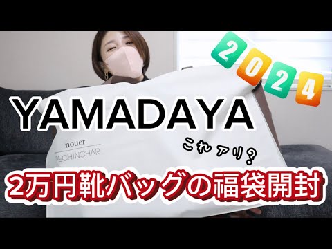 2024新春ヤマダヤ2万円靴バッグ（鞄）の福袋開封❣️YAMADAYA