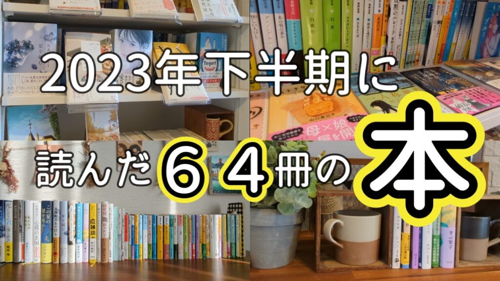 【本好きvlog#11】2023年下半期に読んだ64冊の本 【本好きvlog#11】2023年下半期に読んだ64冊の本