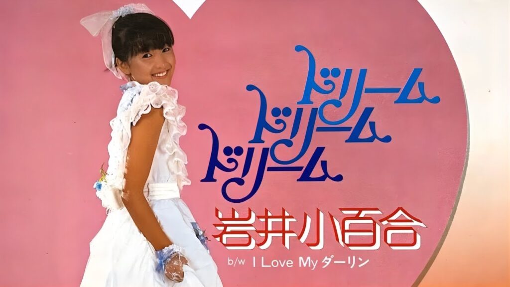 【昭和歌謡】岩井小百合「ドリーム ドリーム ドリーム」 (1983/昭和58年) #昭和歌謡 #岩井小百合 【昭和歌謡】岩井小百合「ドリーム ドリーム ドリーム」 (1983/昭和58年) #昭和歌謡 #岩井小百合