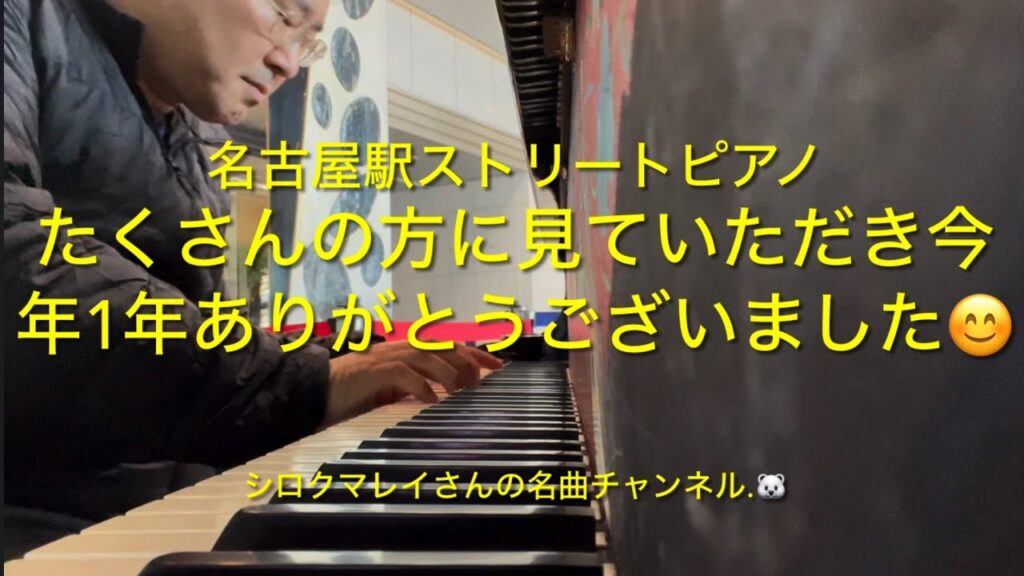 松岡直也さん作曲♫ 『A FAREWELL TO THE SEASHORE～午後の水平線』、安藤まさひろさん作曲♫『TRUTH』名古屋駅でピアノ🎹を弾きました😀今年1年ありがとうございました☺️