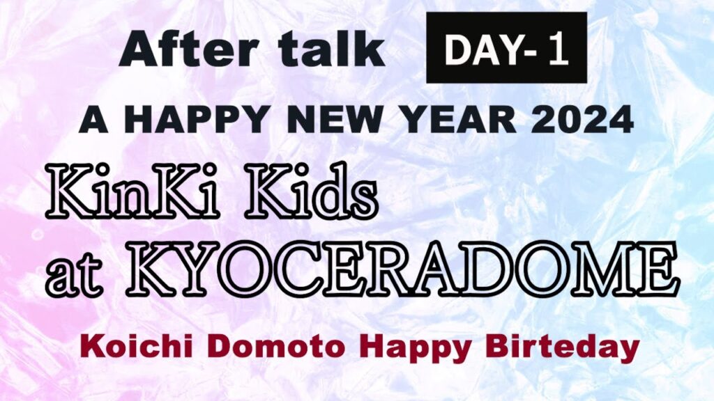 【生配信】京セラドーム公演１日目の模様とお正月◆光一くんお誕生日おめでとうございます