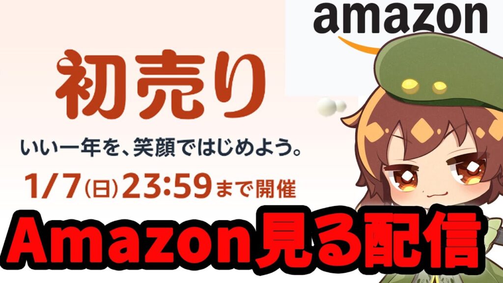 2024年初配信はAmazonの初売り眺める配信なんだよね