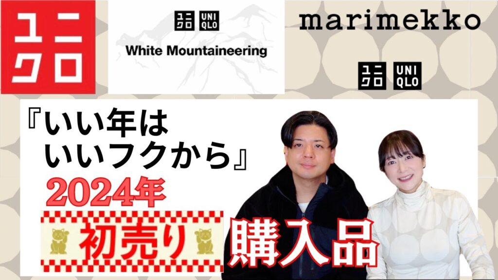 ユニクロの初売り!マリメッココラボも買って2024年もいいフクを!【UNIQLO情報】一般夫婦によるユニクロほのぼのレビュー
