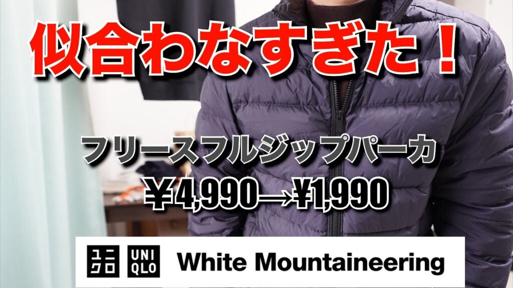 【¥4,990→¥1,990】2023AWホワイトマウンテニアリングのフリースフルジップパーカ店舗試着したけど買いませんでした【UNIQLO初売】 【¥4,990→¥1,990】2023AWホワイトマウンテニアリングのフリースフルジップパーカ店舗試着したけど買いませんでした【UNIQLO初売】