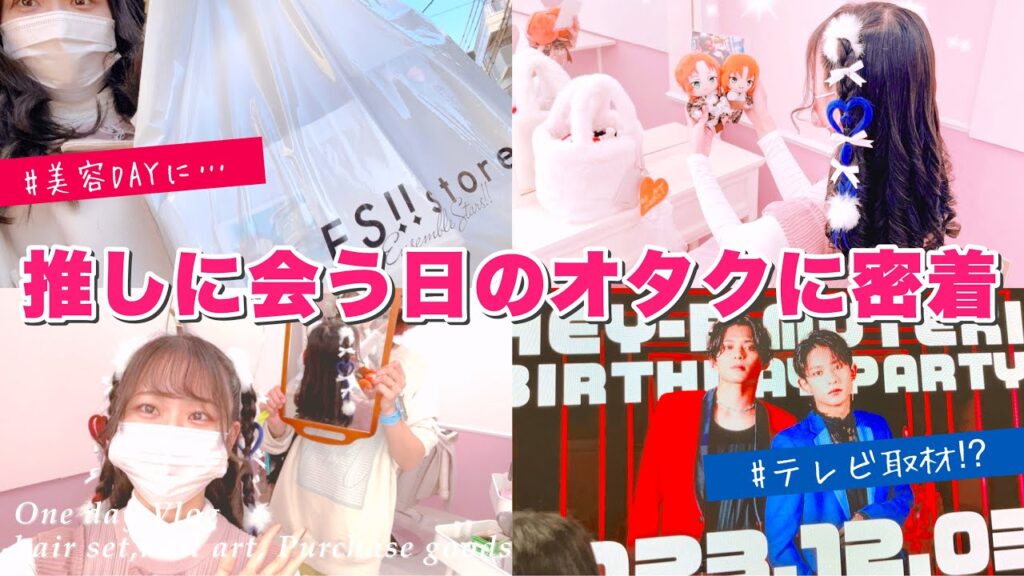 Vlog⌇推しに会いに行く日のドキドキな一日に密着💖⌇あんスタ＆橋本祥平くんの推し活してきたよ〜✨