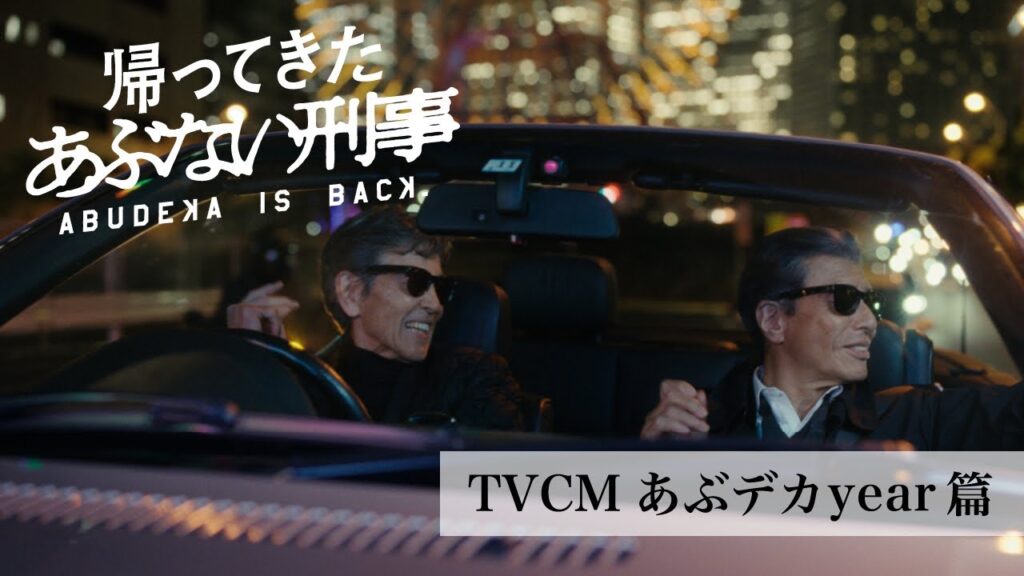 『帰ってきた あぶない刑事』TVCMあぶデカyear篇