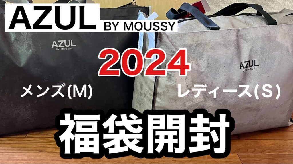 【2024年AZUL福袋開封】40代主婦/福袋/アズールバイマウジー/AZUL/AZULBYMOUSSY/ 【2024年AZUL福袋開封】40代主婦/福袋/アズールバイマウジー/AZUL/AZULBYMOUSSY/