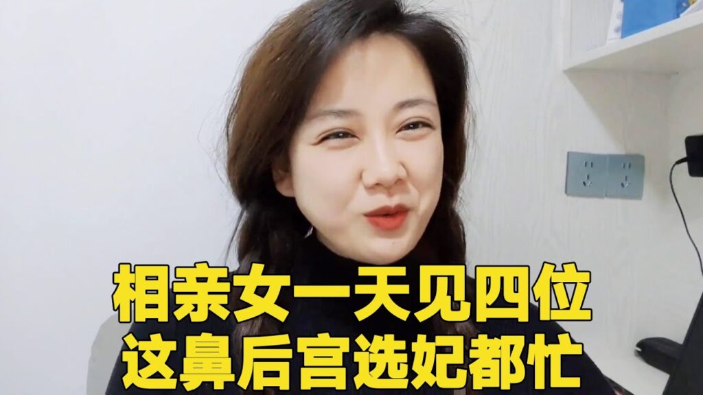 相亲女一天相四位,这比后宫选妃都忙!3套房的暴发户和185农村帅哥不知道咋选 #轩语说媒 相亲女一天相四位,这比后宫选妃都忙!3套房的暴发户和185农村帅哥不知道咋选 #轩语说媒